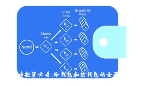 波币投资必看：冷钱包和热钱包的全面对比