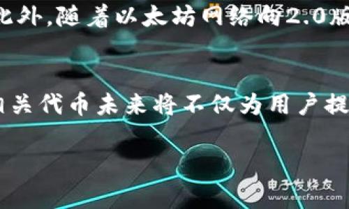 Tokenim 是一种基于区块链的代币发行和管理平台，但在过去，Tokenim 并不直接进行以太坊（ETH）的挖矿。以太坊的挖矿主要依赖于其区块链网络的参与者通过计算机解决复杂数学问题来验证和确认交易，这个过程称为“工作量证明”（PoW）。

Tokenim平台的功能和特点
Tokenim本质上是一个促进代币创建和管理的平台，用户可以在上面发行自己的代币，并利用以太坊区块链的优势来确保代币的安全和透明。代币的创建通常不涉及挖矿，而是基于智能合约的执行。用户只需遵循特定的步骤，便可以通过Tokenim平台轻松创建自己的ERC-20或ERC-721代币，这两种类型的代币在以太坊网络上比较常见。

以太坊的挖矿机制
在以太坊的挖矿过程中，矿工通过“挖掘”获取ETH作为奖励。随着网络的演进，以太坊逐渐向“权益证明”（PoS）机制过渡，这意味着用户可以通过持有并锁定自己的以太坊资产来获取收益，而不再依赖传统的挖矿方式。这个变化主要是为了提高网络的效率和可持续性。

Tokenim与以太坊生态的关系
虽然Tokenim不直接参与ETH的挖矿，但它是以太坊生态系统的一部分。用户在Tokenim上发行的代币通常与以太坊紧密相连，能够享受以太坊网络带来的用户基础和技术支持。这种关系使得代币发行者可以利用以太坊的市场交易流动性。

代币发行的优势
通过Tokenim平台发行代币，用户可以利用多种优势。首先，代币可以帮助企业或项目快速筹集资金。其次，代币发行使得用户能够在全球范围内获得认可并参与计算机网络的运营。此外，代币还可以与其他区块链项目进行交互，提供更多的应用场景和潜在用户。

如何使用Tokenim平台
在Tokenim平台上，用户可以按照以下步骤进行代币创建：
ol
li注册并创建账户：用户需要提供基本信息并进行KYC（了解你的客户）验证。/li
li选择代币类型：用户可以根据项目需求选择ERC-20或ERC-721等代币标准。/li
li定义代币参数：包括名称、总供应量、符号等。/li
li开发智能合约：Tokenim通常提供用户友好的工具，帮助用户生成符合ERC标准的智能合约。/li
li发布代币：完成后，用户可以将代币部署到以太坊网络上，并进行销售或流通。/li
/ol

代币的市场现状
随着区块链技术的发展，越来越多的项目采用代币作为其经济模型的一部分。市场上代币的种类繁多，从服务型代币到资产型代币，应用场景也在不断扩展。用户对代币的兴趣不仅局限于投资，更多的是希望通过代币来获得产品或服务的使用权，这使得代币在数字经济中扮演了重要角色。

Tokenim的未来展望
未来，Tokenim将可能进一步扩展其功能，例如为代币持有者提供治理权、参与社区决策等。这些功能能够增强用户的参与感，并促进生态系统的健康发展。此外，随着以太坊网络向2.0版本的升级，Tokenim可能会整合更多的技术优势，吸引更多项目进行代币发行。

总结
虽然Tokenim平台并没有直接参与ETH的挖矿，但它通过提供代币创建的便利，促进了以太坊生态系统的发展。随着区块链技术的不断演进，Tokenim及其相关代币未来将不仅为用户提供金融机会，更将在数字社会中发挥更为重要的作用。

这些内容可以为读者很好的普及Tokenim与以太坊的关系，同时关注代币发行对市场影响的深度理解。希望对您有所帮助！