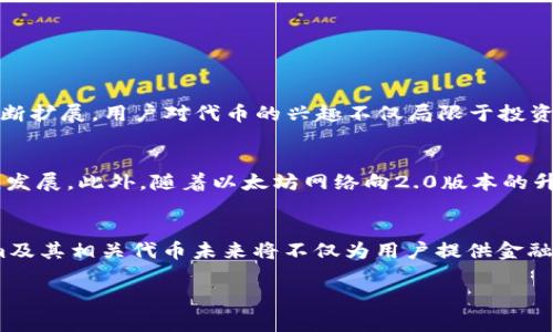 Tokenim 是一种基于区块链的代币发行和管理平台，但在过去，Tokenim 并不直接进行以太坊（ETH）的挖矿。以太坊的挖矿主要依赖于其区块链网络的参与者通过计算机解决复杂数学问题来验证和确认交易，这个过程称为“工作量证明”（PoW）。

Tokenim平台的功能和特点
Tokenim本质上是一个促进代币创建和管理的平台，用户可以在上面发行自己的代币，并利用以太坊区块链的优势来确保代币的安全和透明。代币的创建通常不涉及挖矿，而是基于智能合约的执行。用户只需遵循特定的步骤，便可以通过Tokenim平台轻松创建自己的ERC-20或ERC-721代币，这两种类型的代币在以太坊网络上比较常见。

以太坊的挖矿机制
在以太坊的挖矿过程中，矿工通过“挖掘”获取ETH作为奖励。随着网络的演进，以太坊逐渐向“权益证明”（PoS）机制过渡，这意味着用户可以通过持有并锁定自己的以太坊资产来获取收益，而不再依赖传统的挖矿方式。这个变化主要是为了提高网络的效率和可持续性。

Tokenim与以太坊生态的关系
虽然Tokenim不直接参与ETH的挖矿，但它是以太坊生态系统的一部分。用户在Tokenim上发行的代币通常与以太坊紧密相连，能够享受以太坊网络带来的用户基础和技术支持。这种关系使得代币发行者可以利用以太坊的市场交易流动性。

代币发行的优势
通过Tokenim平台发行代币，用户可以利用多种优势。首先，代币可以帮助企业或项目快速筹集资金。其次，代币发行使得用户能够在全球范围内获得认可并参与计算机网络的运营。此外，代币还可以与其他区块链项目进行交互，提供更多的应用场景和潜在用户。

如何使用Tokenim平台
在Tokenim平台上，用户可以按照以下步骤进行代币创建：
ol
li注册并创建账户：用户需要提供基本信息并进行KYC（了解你的客户）验证。/li
li选择代币类型：用户可以根据项目需求选择ERC-20或ERC-721等代币标准。/li
li定义代币参数：包括名称、总供应量、符号等。/li
li开发智能合约：Tokenim通常提供用户友好的工具，帮助用户生成符合ERC标准的智能合约。/li
li发布代币：完成后，用户可以将代币部署到以太坊网络上，并进行销售或流通。/li
/ol

代币的市场现状
随着区块链技术的发展，越来越多的项目采用代币作为其经济模型的一部分。市场上代币的种类繁多，从服务型代币到资产型代币，应用场景也在不断扩展。用户对代币的兴趣不仅局限于投资，更多的是希望通过代币来获得产品或服务的使用权，这使得代币在数字经济中扮演了重要角色。

Tokenim的未来展望
未来，Tokenim将可能进一步扩展其功能，例如为代币持有者提供治理权、参与社区决策等。这些功能能够增强用户的参与感，并促进生态系统的健康发展。此外，随着以太坊网络向2.0版本的升级，Tokenim可能会整合更多的技术优势，吸引更多项目进行代币发行。

总结
虽然Tokenim平台并没有直接参与ETH的挖矿，但它通过提供代币创建的便利，促进了以太坊生态系统的发展。随着区块链技术的不断演进，Tokenim及其相关代币未来将不仅为用户提供金融机会，更将在数字社会中发挥更为重要的作用。

这些内容可以为读者很好的普及Tokenim与以太坊的关系，同时关注代币发行对市场影响的深度理解。希望对您有所帮助！