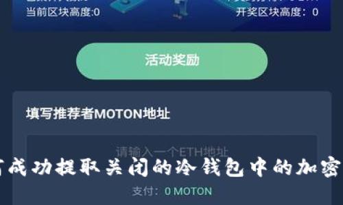 如何成功提取关闭的冷钱包中的加密货币
