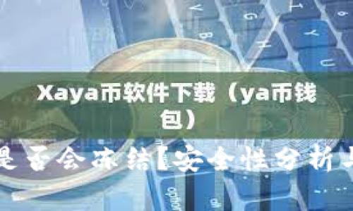 冷链钱包是否会冻结？安全性分析与深度解析