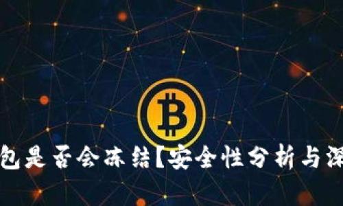 冷链钱包是否会冻结？安全性分析与深度解析