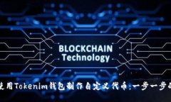 如何使用Tokenim钱包制作自定义代币：一步一步的