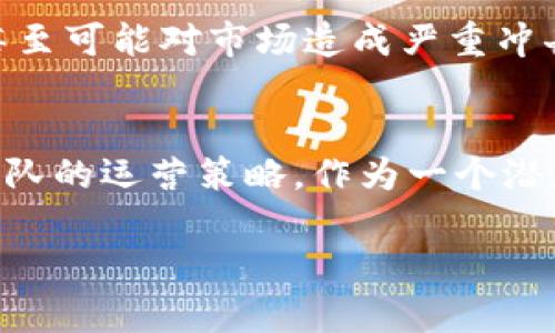 关于“Tokenim是否会关网”的问题，需要从多个角度进行深入分析。首先，Tokenim作为一个区块链项目，涉及的因素相当复杂，包括市场动态、团队运营、技术支持以及用户社区的参与程度等。在此背景下，我们可以探讨几个可能影响Tokenim未来发展的关键因素。

Tokenim平台的背景
Tokenim是一家致力于打造区块链生态系统的公司，主要关注数字资产的交易和管理。平台提供了众多功能，包括代币发行、交易所服务以及钱包功能等。这些功能不仅可以满足用户的基本需求，还能促进区块链技术的普及和应用。

市场竞争与挑战
数字货币市场竞争激烈，新兴项目层出不穷。Tokenim必须应对行业巨头的压力，这些巨头通常拥有更大规模的资源以及用户基础。此外，市场的波动性也给所有参与者带来了风险。价格的上涨和下跌会直接影响用户的信心，而信心的缺失则可能导致用户流失。

技术支持与安全性
技术是Tokenim能够持续运营的重要支撑。高水平的技术团队不仅能确保系统的稳定性，还能应对潜在的安全风险。用户在选择平台时，对安全性的关注度越来越高，因此Tokenim需要不断其技术架构，确保用户资产的安全。同时，确保系统能够承载大量用户的需求也是至关重要的。

用户社区的参与
用户的参与程度在很大程度上决定了Tokenim的生命力。积极活跃的用户社区能够为平台带来持续的用户来源及反馈。Tokenim需要通过不断的社区活动，激励用户参与，提高用户对平台的忠诚度。用户的满意度和参与感将直接影响到品牌形象和市场口碑。

团队的愿景与经营策略
Tokenim的创始团队及其后续管理团队的远见卓识，对于项目的长远发展至关重要。团队应始终关注市场趋势、用户需求及技术创新，灵活调整运营策略。一个有远大理想的团队，往往能够在竞争中寻找到新的机会并克服困难。

政策法规的影响
数字货币行业的政策法规尚处于不断变化之中，Tokenim也不可避免地受到其影响。各国对于数字货币的监管态度不一，有些甚至可能对市场造成严重冲击。Tokenim需要密切关注这些政策的变化，并制定相应的应对措施，以规避风险。

总结与展望
综上所述，Tokenim是否会关网并没有确切的答案。它的生存与发展取决于多种因素，包括市场竞争、技术水平、用户参与度及团队的运营策略。作为一个潜在的投资者或用户，持续关注这些动态是至关重要的。同时，建设良好的用户社区以及保持技术创新，将是其未来成功的关键。

Tokenim会关网吗？分析它的未来可持续性与发展方向