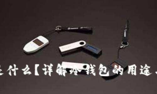 冷钱包是什么？详解冷钱包的用途与安全性