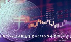 如何使用TokenIM钱包进行BEP20代币管理：一步步指