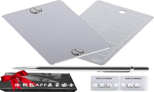 冷钱包APP是否安全？防范跑路的实用指南