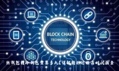 热钱包转冷钱包需要多久？详解转移过程与时间