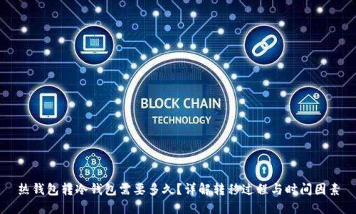 热钱包转冷钱包需要多久？详解转移过程与时间因素