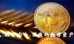 蘑菇钱包：探索安全、便捷的数字资产管理平台