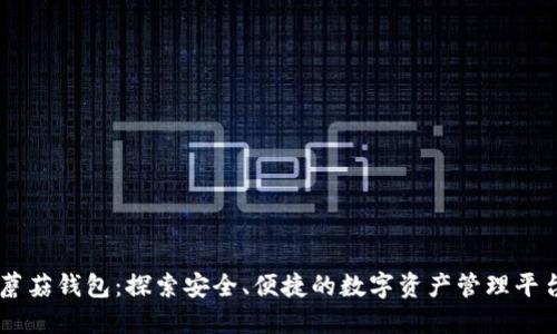 蘑菇钱包：探索安全、便捷的数字资产管理平台