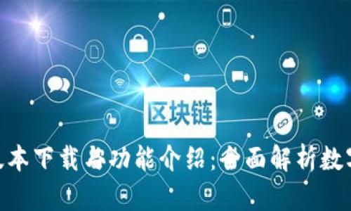 OK钱包APP 1.6版本下载与功能介绍：全面解析数字资产管理新体验
