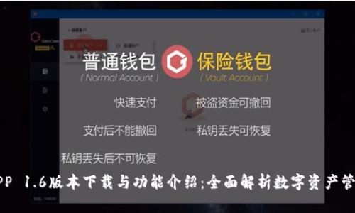 OK钱包APP 1.6版本下载与功能介绍：全面解析数字资产管理新体验