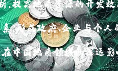 zhanghaotokenim官网中国地质/zhanghao  
tokenim, 中国地质, 区块链技术/guanjianci

探索中国地质的未来：Tokenim官网详细介绍

在当今数字经济的浪潮中，区块链技术正逐渐渗透到各个领域。其中，中国地质作为国家重要的自然资源，面临着转型与整合的机遇。“Tokenim”这个前沿平台，通过区块链技术的发展，正在为中国地质的管理与评估开辟全新的思路和路径。

Tokenim平台：全新视角下的地质资源管理

Tokenim不仅仅是一个区块链交易平台，更是一个综合性的资源管理系统。它通过去中心化的方式，使得地质数据的存储与共享变得更加高效和透明。在这个平台上，用户可以实时获取中国各地区的地质信息与资源分布，帮助研究者、企业乃至政府部门做出更为科学的决策。

通过利用Tokenim的智能合约，用户能够跟踪矿产资源的开发情况以及其市场价值。这种透明度不仅提高了资源管理的效率，也重塑了整个行业的信任机制。

区块链技术在中国地质领域的应用

区块链技术以其去中心化、不可篡改和可追溯等特点，为中国地质领域带来了许多前所未有的改变。传统的地质数据管理往往存在数据孤岛、信息滞后以及权属不明等问题。Tokenim正是针对这些痛点，提供了创新的解决方案。

通过 Tokenim，地质勘探、开采和管理的全过程都可以通过区块链记录，保证信息的真实性和安全性。这不仅提高了数据的可靠性，还使得资源的分配和交易更加公平。

激活中国地质数字经济的潜力

中国地质资源的丰富程度让其具备了巨大的经济潜力。Tokenim的出现，无疑是为这一潜力的释放铺平了道路。通过数字化和区块链技术，许多以往需要耗费巨大人力物力推动的项目，如今可以更加高效地进行。

例如，在数据收集和分享的过程中，利用Tokenim的数字身份认证技术，所有参与者都可以在保护隐私的前提下获取必要的信息，推动科学研究、技术创新和商业合作。

Tokenim的多重价值

Tokenim不仅具备经济价值，更在社会和环境层面展现了其正面影响。透明的资源管理能够有效防止环境破坏和资源浪费，帮助实现可持续发展。例如，在矿产开采过程中，Tokenim可监测到环境影响，确保企业遵循环保标准。

在促进社会公平方面，Tokenim允许更多的地方社区参与到资源的管理与分配中，让利益分配更加公平，提升了社区及地方经济的活力。

未来展望：Tokenim与中国地质的共生发展

随着技术的进步与社会需求的变化，Tokenim将继续探索更多的创新应用场景。例如，未来可能会通过人工智能和大数据分析，提高地质资源的开发效率。同时，结合互联网金融手段，进一步激活地质资源的市场。

展望未来，Tokenim与中国地质的结合，必将为国家的资源管理、环境保护和经济发展带来新的机遇。通过构建良好的生态体系，形成政府、企业与个人的合力，共同推动这一领域的发展。

总之，Tokenim将中国地质与区块链融合，为资源的可持续利用与管理提供了新的思路，展望未来，我们有理由期待这一平台在中国地质领域的深远影响。