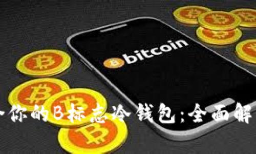 如何选择适合你的B标志冷钱包：全面解析与使用指南
