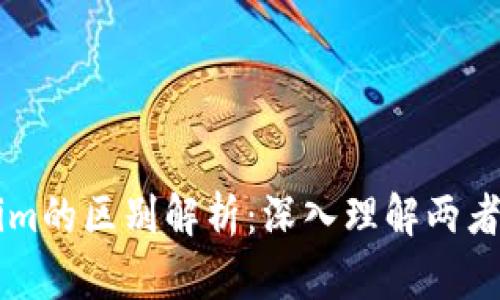 币安与Tokenim的区别解析：深入理解两者的优势与挑战