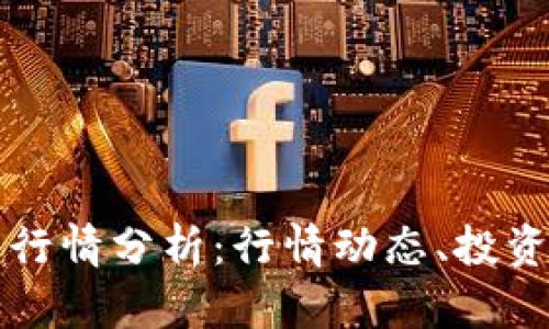 以太坊美元最新行情分析：行情动态、投资前景及市场预测