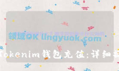 如何向Tokenim钱包充值：详细操作指南