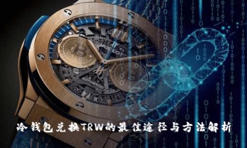 冷钱包兑换TRW的最佳途径与方法解析