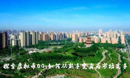 探索虚拟币OG：如何从新手变身为市场高手