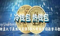 jiaotong/jiaotong虚拟币横盘久了是跌还是涨？深入分