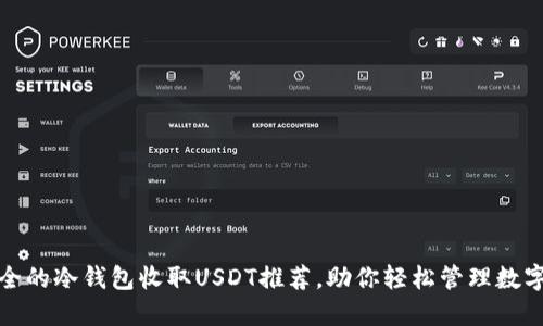 最安全的冷钱包收取USDT推荐，助你轻松管理数字资产