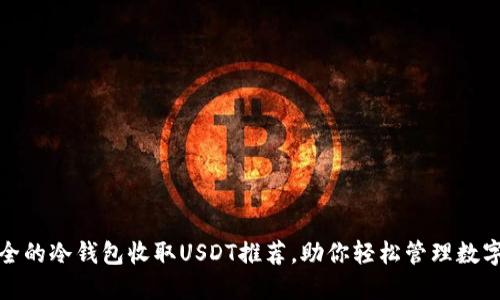最安全的冷钱包收取USDT推荐，助你轻松管理数字资产