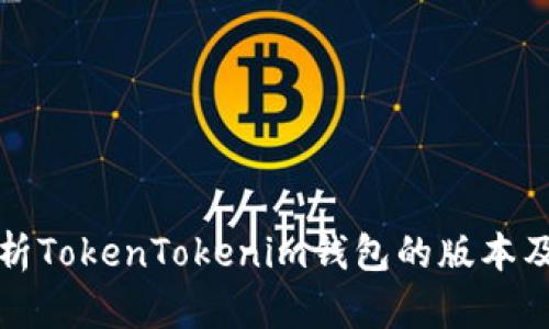 全面解析TokenTokenim钱包的版本及其功能