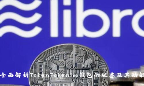 全面解析TokenTokenim钱包的版本及其功能