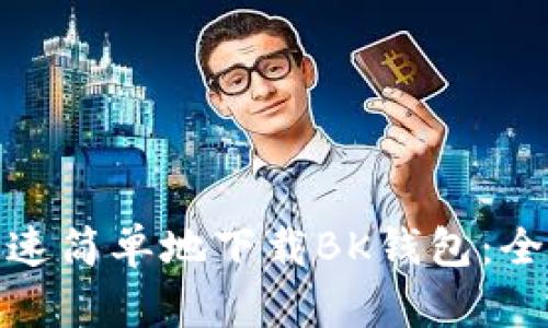 如何快速简单地下载BK钱包：全面攻略