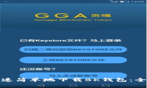 如何快速简单地下载BK钱包：全面攻略