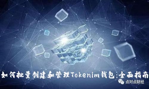 如何批量创建和管理Tokenim钱包：全面指南