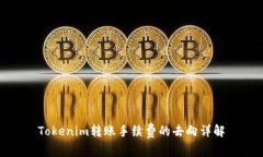 Tokenim转账手续费的去向详解