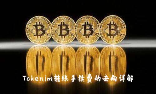 Tokenim转账手续费的去向详解