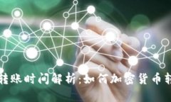 冷钱包转账时间解析：如何加密货币转账效率