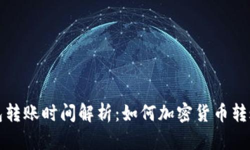 冷钱包转账时间解析：如何加密货币转账效率