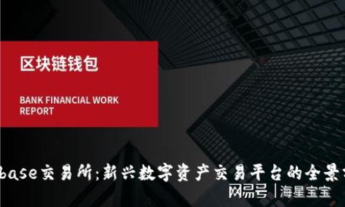 Bitbase交易所：新兴数字资产交易平台的全景分析