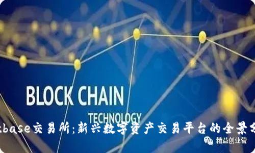 Bitbase交易所：新兴数字资产交易平台的全景分析