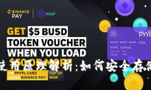 冷钱包的使用原理解析：如何安全存储数字资产