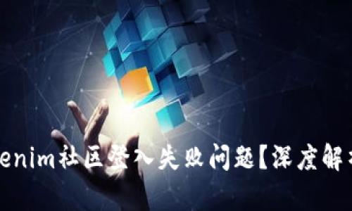 如何解决Tokenim社区登入失败问题？深度解析与解决方案