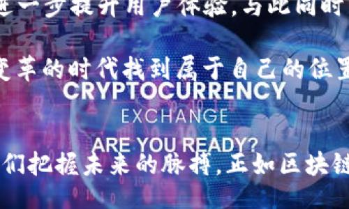 びょうとうTokenim: The Future of Blockchain Tokenization/びょうとう
けんしTokenization, Blockchain, Crypto/けんし

Tokenim的背景
在当今数字经济的快速发展中，区块链技术的逐渐成熟为各种行业带来了翻天覆地的变革。其中，Tokenim作为一种创新的区块链代币化平台，正在悄然推动着这一进程。Tokenim的出现，不仅仅是技术的迭代，更是对传统行业的一次深刻反思和突破。

在此背景下，了解Tokenim及其带来的诸多优势，能够帮助我们更好地把握未来的商业走向。Tokenim不仅为投资者提供了更多的投资选择，也为项目方和创业者打开了一扇新的窗口。这种转变不仅关乎金融科技的发展，更与社会的未来息息相关。

什么是代币化?
代币化是指将传统资产转化为数字资产的一种方式。通过区块链技术，资产持有者可以通过创建对应的代币来代表其拥有的资产。这一过程使得资产的流通变得更加高效，同时也降低了投资的门槛。比如，房产、艺术品甚至是企业股份都可以通过代币化的方式在数字市场中进行交易。

在Tokenim平台上，用户可以利用区块链技术进行资产的代币化，将其传统的资产转变为数字资产，进行充分的流通和交易。这种不再受地域限制的交易方式，使得价值的流动更加便捷，为更多人提供了参与全球经济的机会。

Tokenim的核心优势
Tokenim的优势体现在多个方面，其中包括高效的资产流动性、透明的交易机制以及降低的交易成本等。这些优势不仅帮助用户获得了更好的投资体验，也为传统资产的数字化进程提供了坚实的基础。

首先，Tokenim通过其独特的区块链技术，使得资产交易的过程更加透明。在传统金融体系中，交易往往夹杂着大量的中介环节，用户不得不支付相应的费用，而在Tokenim平台上，用户能够以更加低廉的成本实现交易。这种透明性和效率的提升，无疑是对传统金融体系的一次洗礼。

其次，Tokenim所提供的去中心化平台使得用户能够更加自由地交易和管理自己的数字资产。用户不再需要依赖于传统金融机构，取而代之的是他们可以直接在Tokenim平台上进行交易。这种自由度的提升，使得越来越多的用户开始参与到数字经济中来。

如何在Tokenim平台上进行操作?
使用Tokenim平台，用户只需注册一个账户，即可开始代币化自己的资产。同时，平台提供了友好的用户界面和详细的操作指南，确保即使是初学者也能够顺利上手。

首先，用户需要将自己的传统资产信息录入Tokenim平台，平台会进行相应的评估。经过评估后，用户可以选择将资产转化为代币，并根据市场需求进行定价。这个过程不仅直观而且安全，确保用户的资产信息不会泄露。

其次，在代币发行成功后，用户就可以选择在平台上进行交易。借助Tokenim的去中心化交易所，用户可以随时随地交易自己的代币，这种便利性无疑是吸引用户的关键因素。

Tokenim的社区力量
Tokenim不仅是一个数字资产交易平台，更是一个良好的社区。用户可以在社区中分享交易经验、了解市场动态，甚至参与到治理决策中。这样的设计不仅增强了用户之间的互动，也促进了知识的共享。

此外，Tokenim还定期举办各种线上线下活动，邀请行业专家进行分享，帮助用户了解最新的行业趋势。正是这种积极的社区氛围，让Tokenim在短时间内聚集了大量用户，实现了快速的增长。

未来展望
随着区块链技术的不断发展，Tokenim必将迎来更加广阔的机遇。未来，平台可能会扩展更多的功能，如跨链交易和多元化资产支持，进一步提升用户体验。与此同时，随着全球对数字资产的认知度不断提升，更多的传统企业和个人可能会选择通过Tokenim进行代币化，从而进入数字经济的浪潮中。

总的来说, Tokenim所带来的不仅是技术的变革，更是对未来经济形态的一种深刻思考。通过Tokenim，每一个参与者都能够在这个变革的时代找到属于自己的位置，携手共进，共创美好未来。

结语
Tokenim不仅是一种技术工具，更是一个推动社会进步的助推器。在这个充满机遇与挑战的新时代，理解Tokenim的价值，将有助于我们把握未来的脉搏。正如区块链技术的精神所倡导的那样，人人参与，人人受益，Tokenim正在实现这个梦想，让我们一起见证这一伟大的时刻。