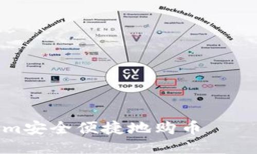 如何通过Tokenim安全便捷地购币——新手指南与技巧