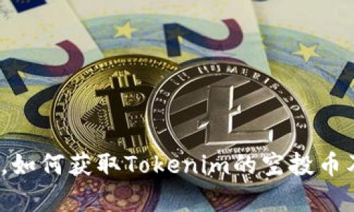 2023年元旦，如何获取Tokenim的空投币及其价值解析