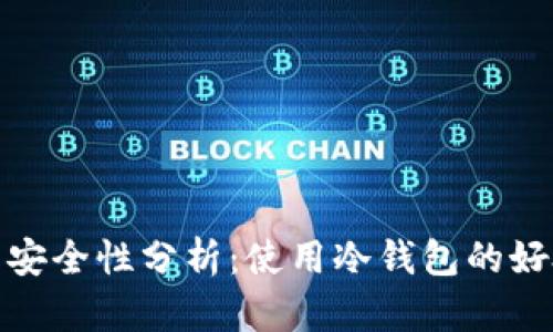 冷钱包的安全性分析：使用冷钱包的好处与风险