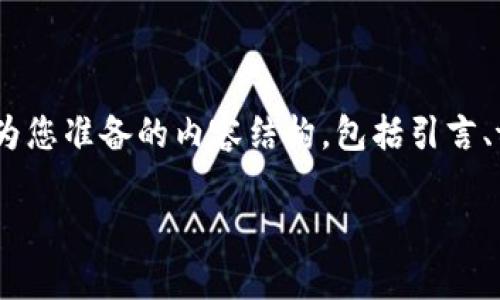 关于“tokenim有没有病毒”这个问题，我们需要从多个角度来考虑，以便全面了解这个话题。以下是我为您准备的内容结构，包括引言、tokenim的定义及用途、病毒的定义及类型、tokenim的安全性分析、如何检测和防范病毒、总结等部分。

深入探讨：Tokenim是否存在病毒的真相与安全分析