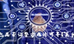 冷钱包是否让警方无迹可寻？真相揭晓