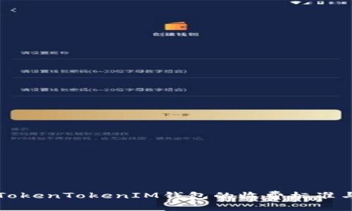 深入解析TokenTokenIM钱包的收费标准与费用结构