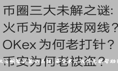 如何取消多签钱包功能：操作流程与注意事项

多签钱包, 钱包功能, 取消多签/guanjianci

引言
在区块链和加密货币的世界里，多签钱包（Multisignature Wallet）是一种安全性较高的钱包形式，通常用于需要多个用户同意才能进行交易的场景。然而，在某些情况下，用户可能需要取消或停用多签钱包功能。本文将详细介绍如何取消多签钱包功能，涵盖操作流程、注意事项以及可能遇到的问题。无论你是加密货币的新手还是经验丰富的用户，本文的信息都能帮助你理解这一过程。

理解多签钱包的基本概念
多签钱包是一种特别设计的钱包，其安全性通过要求多个私钥签名来进行授权。这样可以有效防止单点故障或私钥丢失造成的资产损失。比如，一个3/5多签钱包意味着需要5个预设的地址中有3个签名才能完成交易。这种钱包适用于团队合作、共同投资等场景。
虽然多签钱包提供了额外的安全层级，但在实际使用中也可能带来一些不便。例如，在紧急情况下，快速进行交易可能变得复杂。因此，有时候用户会考虑到取消多签钱包的功能，以提高操作灵活性。

取消多签钱包的必要性
选择取消多签钱包功能往往是基于以下几种考虑：
ul
  listrong灵活性需求：/strong在市场波动较大或需要快速反应的情况下，单个用户决策比多用户决策更加高效。/li
  listrong团队变动：/strong如果共同管理钱包的成员发生变动，可能导致多签钱包配置不再适用。/li
  listrong简化管理：/strong减少复杂性，简单的钱包管理更加便利，尤其适合个人用户。/li
/ul

操作步骤
取消多签钱包功能的具体步骤可能因平台而异，以下是一般的步骤。

h4步骤一：登录钱包/h4
首先，确保你有权访问多签钱包。登录相应的加密货币钱包平台，使用对应的认证信息确保安全。

h4步骤二：导航至钱包设置/h4
在主界面中，通常会有一个“设置”或“管理钱包”的选项。点击这个选项以进入钱包的管理界面。

h4步骤三：选择多签钱包选项/h4
在钱包管理页面，找到与多签相关的选项。这可能会被称为“多重签名设置”或者“安全设置”。点击进入。

h4步骤四：修改设置/h4
在多签设置中，有可能会有一个选项允许你取消多签钱包功能。根据平台的不同，你可能需要输入一定的安全信息，以验证身份。

h4步骤五：确认变更/h4
在完成上面的步骤后，系统会要求你确认变更。请务必仔细阅读确认信息，确保这是你想要进行的操作。

h4步骤六：等待确认/h4
一旦提交请求，通常会有一段时间等待确认。这期间，建议不要进行其他钱包操作，直到确认完成。

常见问题与解决方案
在取消多签钱包功能的过程中，可能会遇到一些常见问题。下面列出一些可能的困惑及其解决方案：

h4问题一：忘记了主私钥或访问权限/h4
如果你失去了对主私钥或相关身份认证信息的访问权限，你将无法执行任何更改操作。此时，建议联系钱包平台的客服，询问是否有找回方法。

h4问题二：操作中断或错误/h4
如果在操作过程中出现系统错误或者意外中断，建议重新启动钱包并重新尝试。如果依旧无法解决，客服团队通常能提供帮助。

h4问题三：安全性顾虑/h4
有些用户可能会因为担心安全性而犹豫不决。为此，可以选择在取消多签功能后设置额外的安全措施，如启用双重验证等功能。

总结
取消多签钱包功能的过程虽然，但在操作前，必须评估自己的实际需求。在动态的加密市场中，灵活性与安全性的平衡是每位用户需重点考虑的方向。
通过理解多签钱包的基本概念、取消功能的步骤，以及可能遇到的问题，用户能够更加自信地管理自己的加密资产。无论选择保留还是取消多签钱包功能，了解更多信息是做出明智决策的关键。希望本文的信息能帮助到每一位需要的用户，让你的加密货币管理之旅更加顺畅。