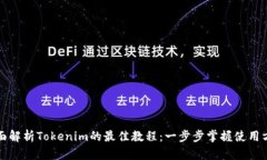 全面解析Tokenim的最佳教程：一步步掌握使用方法