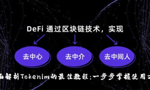 全面解析Tokenim的最佳教程：一步步掌握使用方法